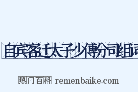 自宾客迁太子少傅分司组词是什么意思的图片